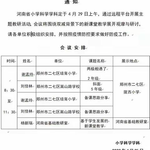 网络培训，共研发展—清丰县诚睦路小学“大学习”之科学学科网络培训