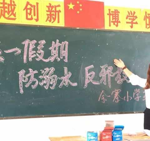 兰考县惠安街道余寨小学5.1假期安全教育课（副本）