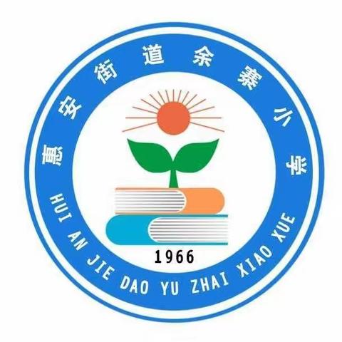 “余寨小学翰墨香、笑脸喜迎读书郎”——惠安街道余寨小学新生一年级开始报名了！