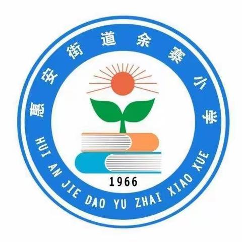 惠安街道余寨小学五一假期安全教育告家长书