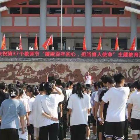 融水中学庆祝第37个教师节"赓续百年初心，担当育人使命"主题教育活动
