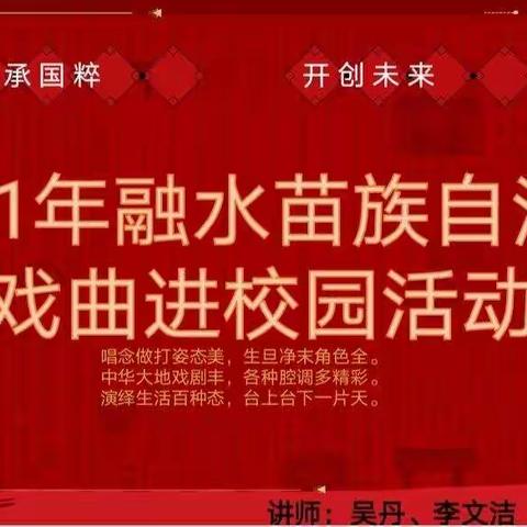 2021年融水苗族自治县戏曲进校园活动