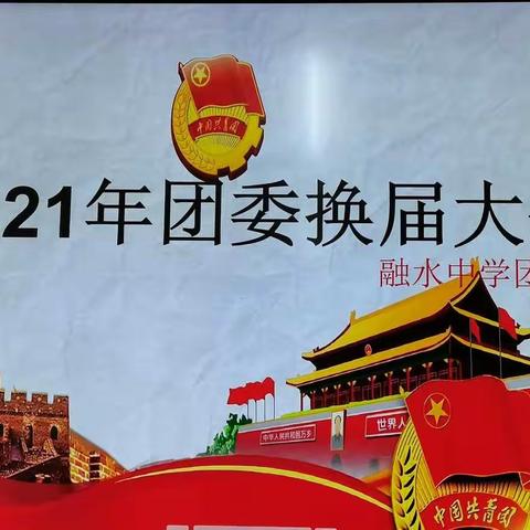 庆祝中国共产党建党100周年·争做新时代好少年——2021年融水中学团委换届大会