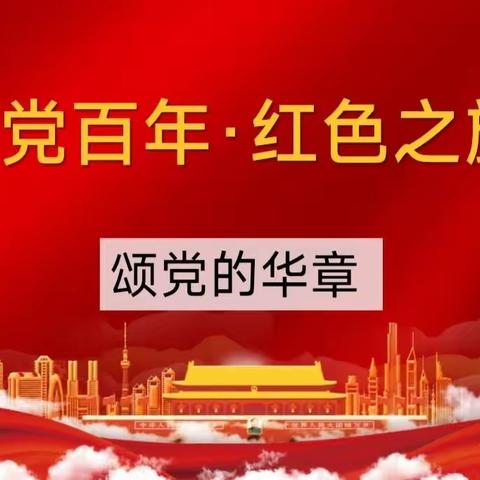 关爱学生幸福成长｜临漳县柳园镇邓庄学校开展庆祝建党102周年系列活动