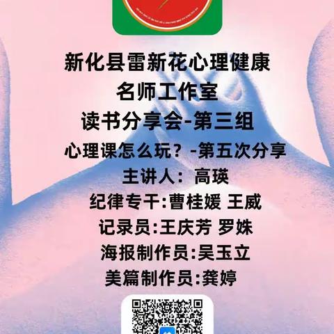 新化县雷新花心理健康名师工作室读书分享会