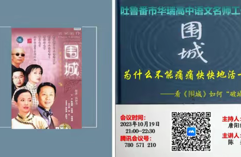 为什么不能痛痛快快地活一回            ——看《围城》如何“破城”