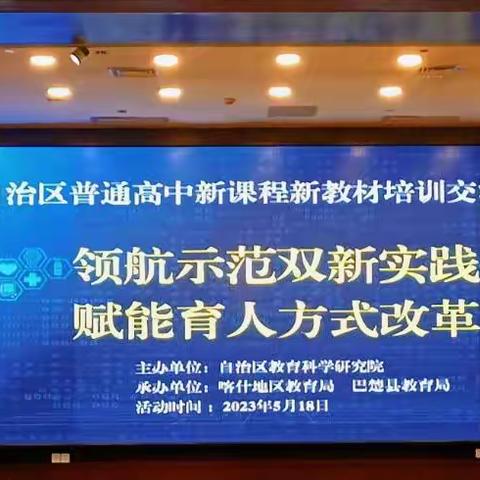 问渠那得清如许  为有源头活水来----“领航示范双新实践 赋能育人方式改革”自治区普通高中新课程