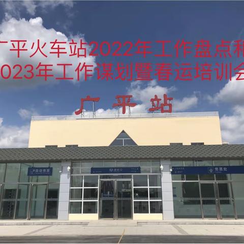 广平火车客运站2022年工作盘点和2023年工作谋划暨“春运”安全培训会