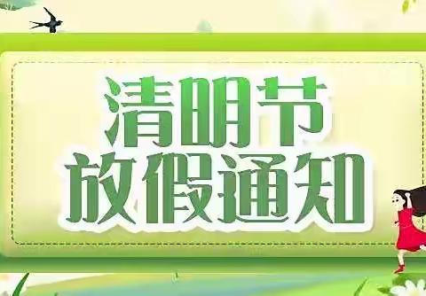 东源镇红光小学幼儿园清明节放假通知及注意事项