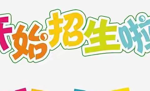 青田县东源镇红光小学幼儿园2022年秋季新生招生公告