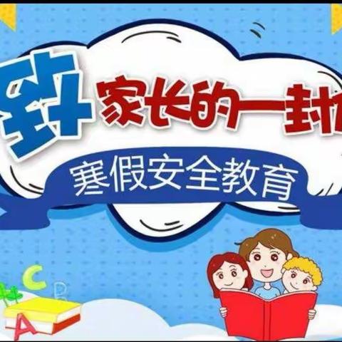 经棚第二小学寒假安全一封信