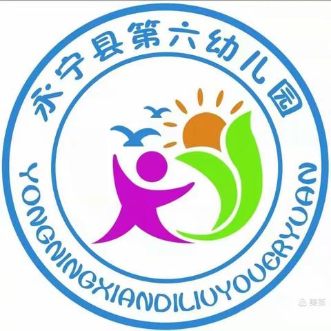 永宁县第六幼儿园“幼小衔接，我们在行动”——系列活动之生活准备篇