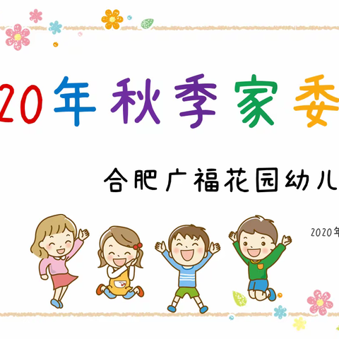 家园携手 与爱同行——广福花园幼儿园家长委员会