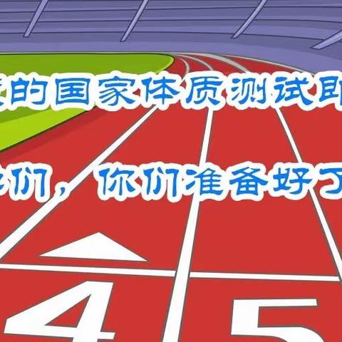 【丰顺县实验小学】《国家学生体质健康标准》测试致家长的一封信