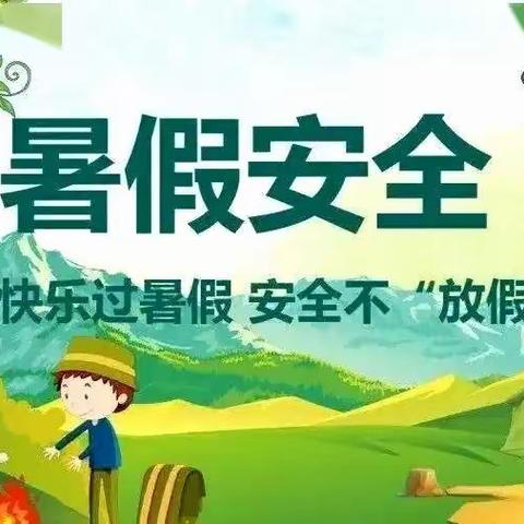 @实小学子 暑期安全小贴士请收好！