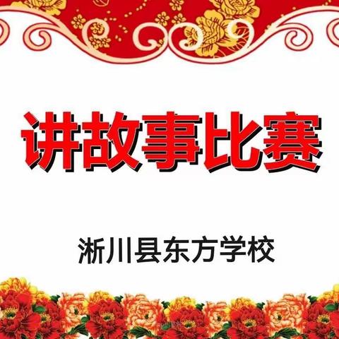 好故事伴我成长——东方学校讲故事比赛