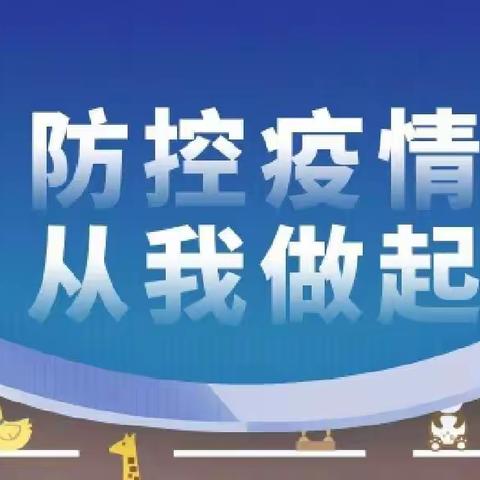 防控疫情   从我做起——淅川县东方学校疫情防控工作整改中