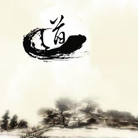 《庄子》与《道德经》
