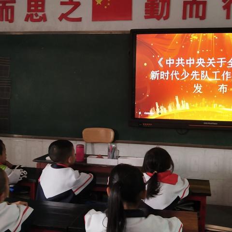 振太镇中心小学少工委学习《中共中央关于全面加强新时代少先队工作的意见》