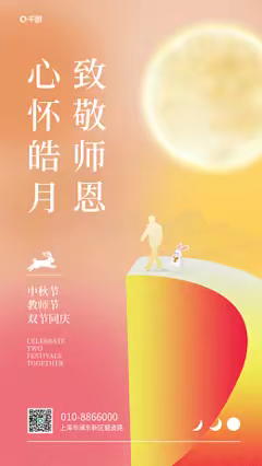 新甸二中教师节中秋节致辞