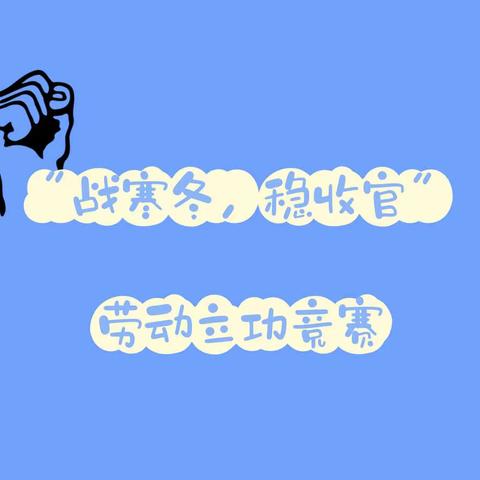 机动工程部开展“战寒冬、稳收官”劳动立功竞赛活动