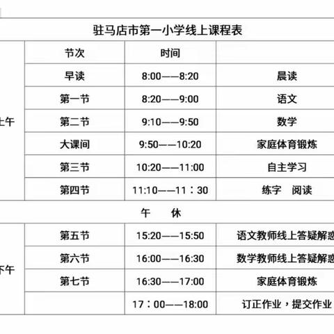 停课不停学、停课不停教—驻马店市第一小学线上教学活动