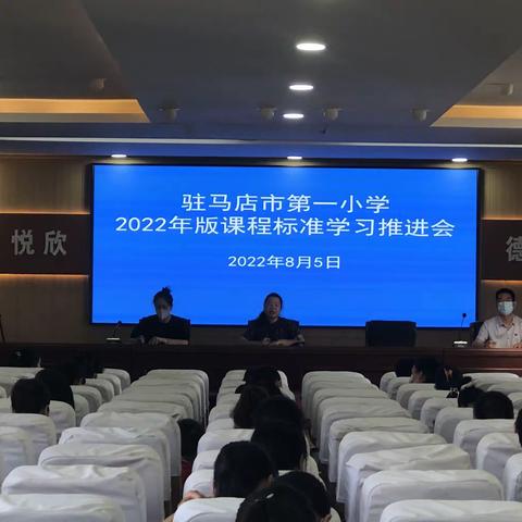 学习新课标 实施新教学———驻马店市第一小学新课标学习推进会