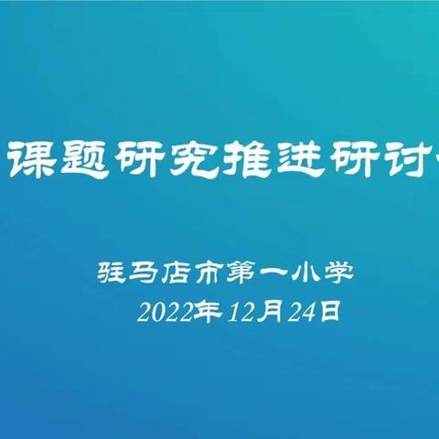 课题研究在行动，务实推进促成长——驻马店市第一小学课题研究推进研讨会