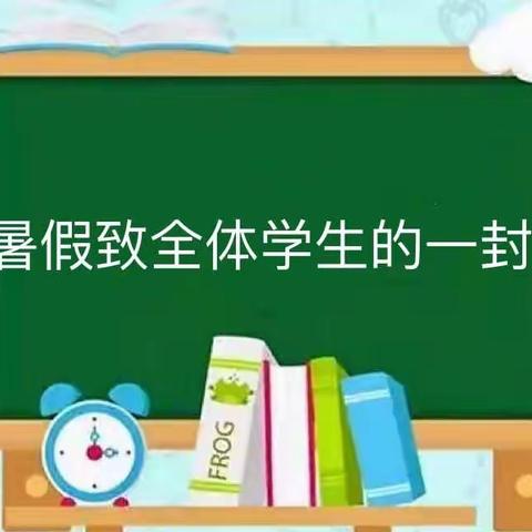 双减进行时，快乐过暑假——驻马店市第一小学致全体学生的一封信