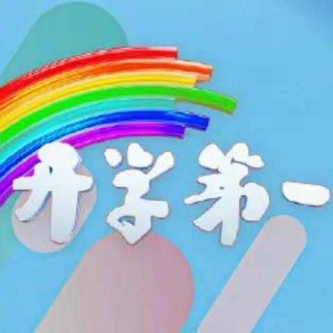开学第一课