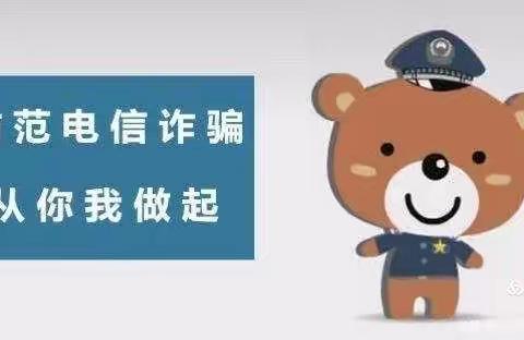 防范网络电信诈骗,从你我做起