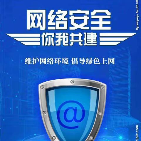 网络安全，你我共建