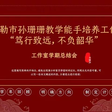 “笃行致远·不负韶华”——库尔勒市孙珊珊学前教育教学能手培养工作室学期沙龙总结会