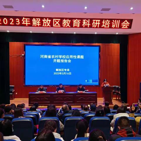 让教科研为教师插上成长的翅膀——省农村学校应用性课题开题报告会（解放区专场）暨2023年解放区教育科研培训会