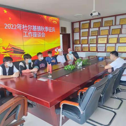 杜尔基镇开展2022年秋季征兵座谈会与初检初审工作