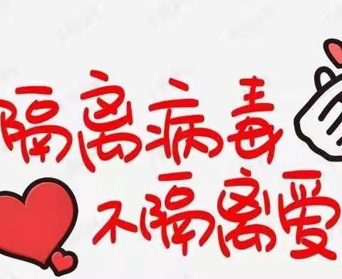 “宅家抗疫，别样成长”—村里集镇中心幼儿园居家学习生活