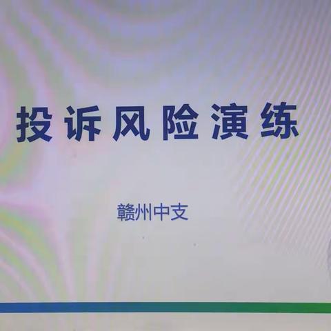 来者不善 应诉有方——记赣州中支消费投诉应急演练