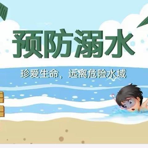 【安全护航，预防溺水】—老厂乡中心幼儿园防溺水安全教育宣传