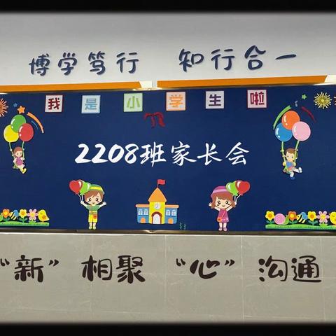 “家校共育 携手教育 见证成长”——环球融创实验学校一年级2208班家长会
