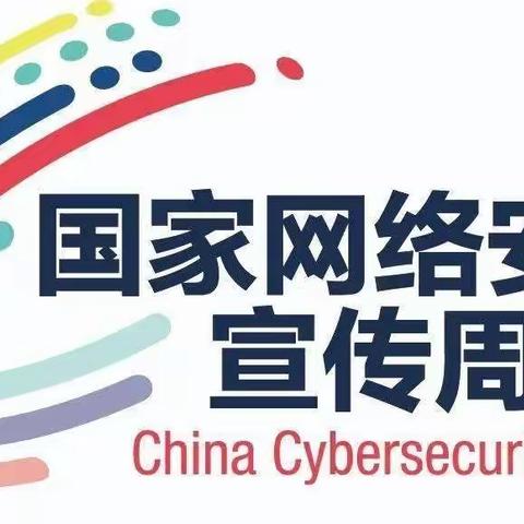 国家网络安全宣传周 | 网络安全为人民，网络安全靠人民