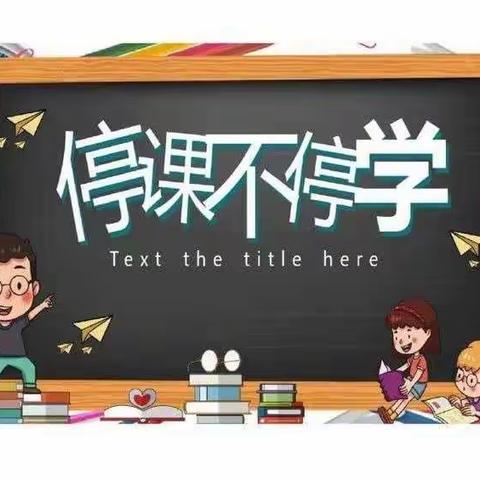 海口市长流中学初一年级＂停课不停学＂线上教学简报（第一期）