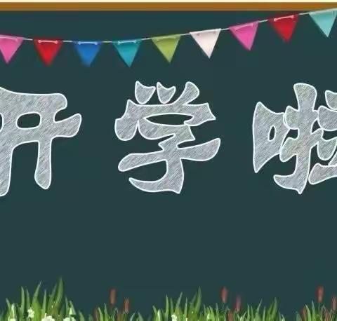 新学期，你准备好了吗？——大安小学开学通知