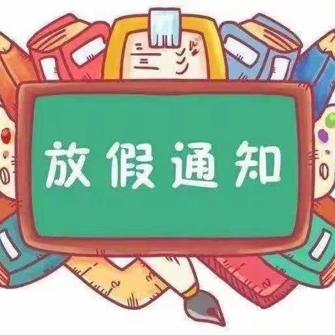 大株中心幼儿园寒假放假通知及温馨提示