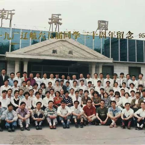 老同学你好🙏， （与辽航同学，57周年云聚会✍）