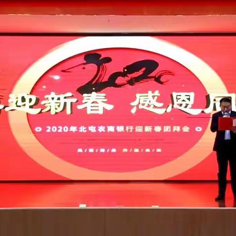 北屯农商银行举办2020年“喜迎新春，感恩同行”团拜会