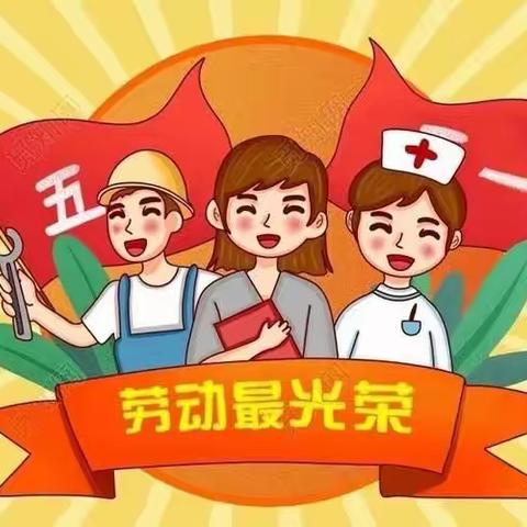 五一劳动节假期的温馨提示