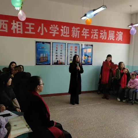 西相王小学迎新年联欢会
