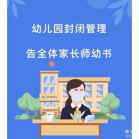 阳光贝贝幼儿园加强封闭管理告家长书