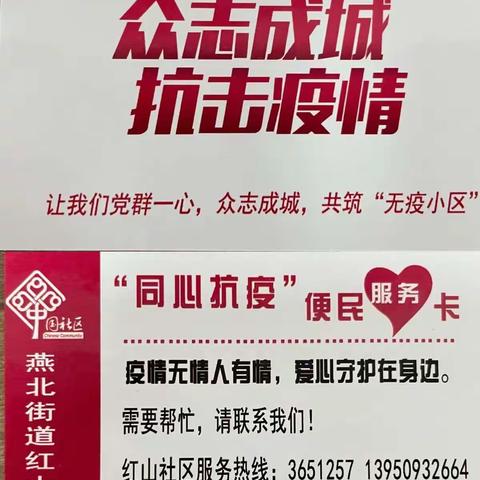 红山社区:吹响“无疫小区”“集结号”