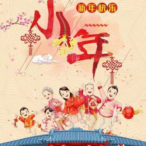 哈师大幼儿园——过小年 迎新年